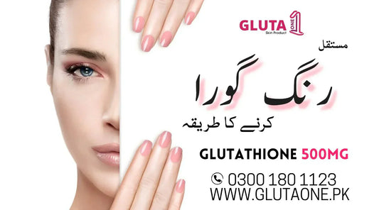 Rang Gora Karne Ka Tarika - رنگ گورا کرنے کا طریقہ - Gluta One